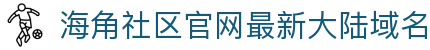 海角社区官网最新大陆域名 - 海角吃瓜